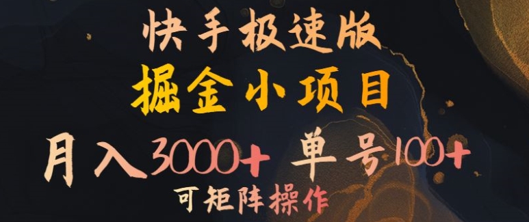 快手掘金小项目，月入3000+，单号一天100+，可矩阵操作，附脚本，挂机就行-王总副业网