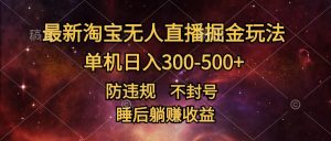 最新淘宝无人直播暴力掘金,防违规不封号,单机日入300-500+,睡后躺赚收益-王总副业网