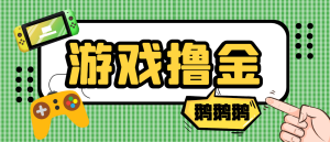 【卡密项目】最新鹅鹅鹅小游戏挂机撸金,号称单机一天10~50+【挂机脚本+使用教程】-王总副业网