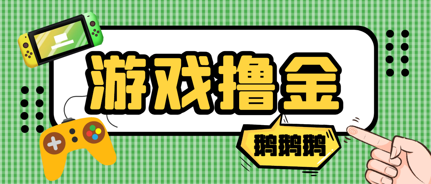 【卡密项目】最新鹅鹅鹅小游戏挂机撸金，号称单机一天10~50+【挂机脚本+使用教程】-王总副业网