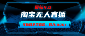 淘宝无人卖货,小白易操作,打造日不落直播间,日躺赚1000+-王总副业网