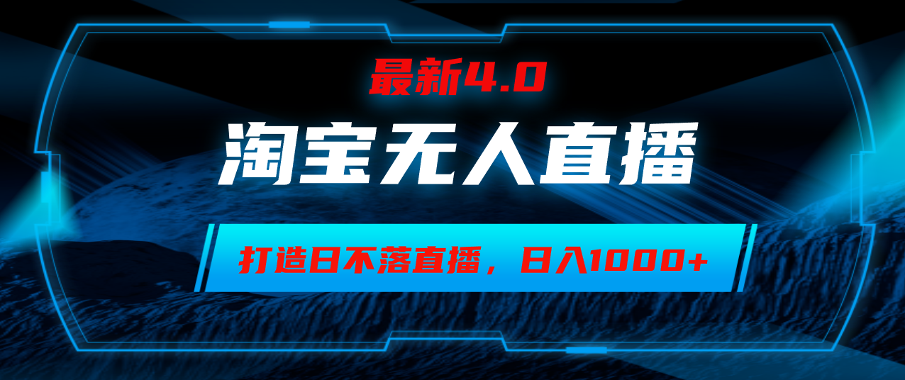 淘宝无人卖货，小白易操作，打造日不落直播间，日躺赚1000+-王总副业网