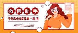 【引流必备】外面收费998的微博手机协议引流脚本,关键词话题采集协议发送【协议脚本+使用教程】-王总副业网