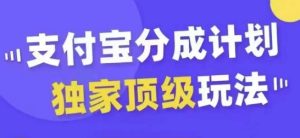支付宝分成计划独家顶级玩法,从起号到变现,无需剪辑基础,条条爆款,天天上热门-王总副业网