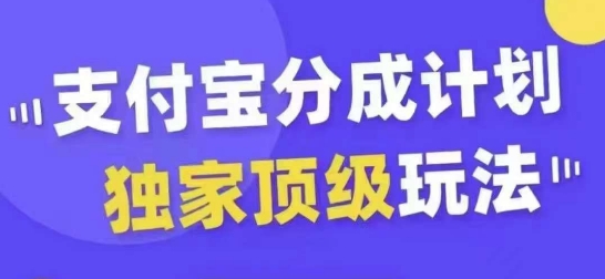 支付宝分成计划独家顶级玩法，从起号到变现，无需剪辑基础，条条爆款，天天上热门-王总副业网