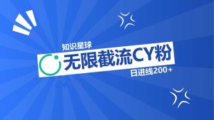 知识星球无限截流CY粉首发玩法,精准曝光长尾持久,日进线200+-王总副业网