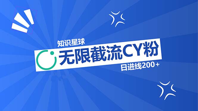 知识星球无限截流CY粉首发玩法，精准曝光长尾持久，日进线200+-王总副业网