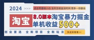 2024淘宝暴力掘金,单机日赚300-500,真正的睡后收益-王总副业网