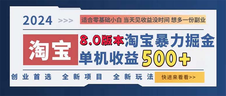 2024淘宝暴力掘金，单机日赚300-500，真正的睡后收益-王总副业网