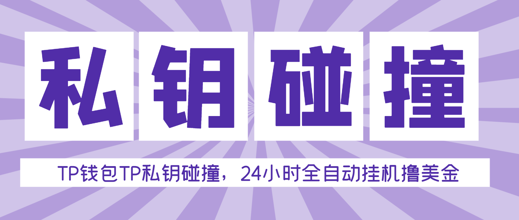 【卡密项目】外面收费2980的TP钱包私钥碰撞器，单窗口月利润可达1000+可无限放大【私钥脚本+使用教程】-王总副业网