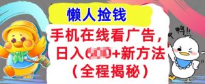 手机在线看广告,1天收入几张,最新方法全程揭秘,轻松入手-王总副业网