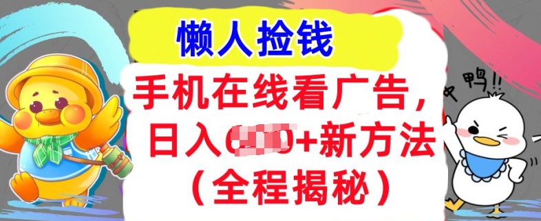 手机在线看广告，1天收入几张，最新方法全程揭秘，轻松入手-王总副业网