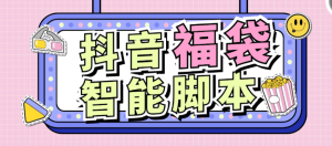 【卡密项目】最新智能抖音抢福袋助手,可指定抢物品或者抖币自动养号【永久脚本+使用教程】-王总副业网