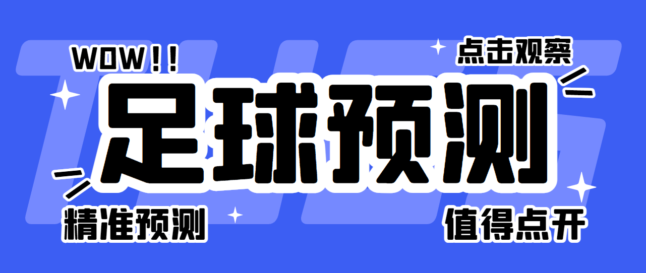 【卡密项目】外面收费1980的多平台多功能足球预测助手，号称胜率百分之90以上【预测助手+使用教程】-王总副业网