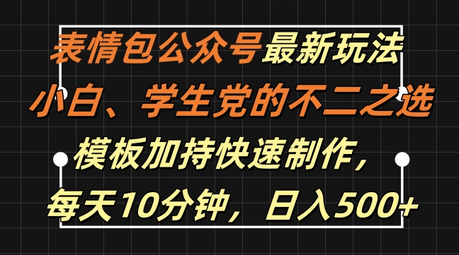 表情包公众号最新玩法，小白、学生党的不二之选，模板加持快速制作，每天10分钟，日入500+-王总副业网