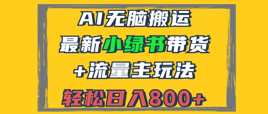 2024最新小绿书带货+流量主玩法，AI无脑搬运，3分钟一篇图文，日入800+-王总副业网