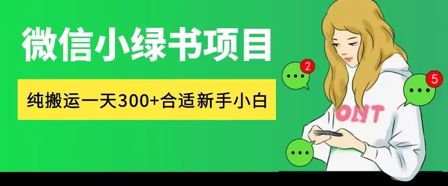 微信小绿书项目，纯搬运，日入300+，每天操作十分钟-王总副业网