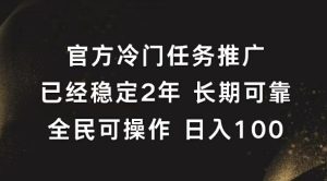 官方冷门任务,已经稳定2年,长期可靠日入100+-王总副业网