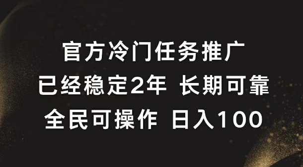 官方冷门任务，已经稳定2年，长期可靠日入100+-王总副业网