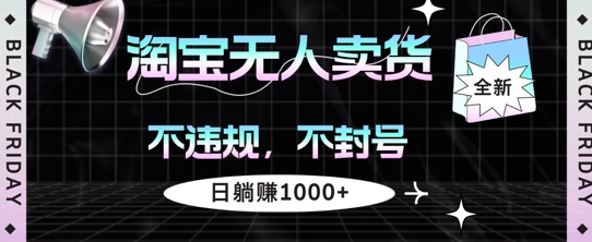 淘宝无人卖货，不违规不封号，简单无脑，日躺入1000+-王总副业网