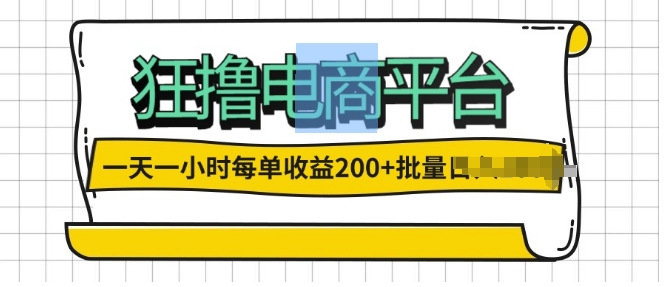 一天一小时，狂撸电商平台,每单收益2张， 可以批量操作-王总副业网