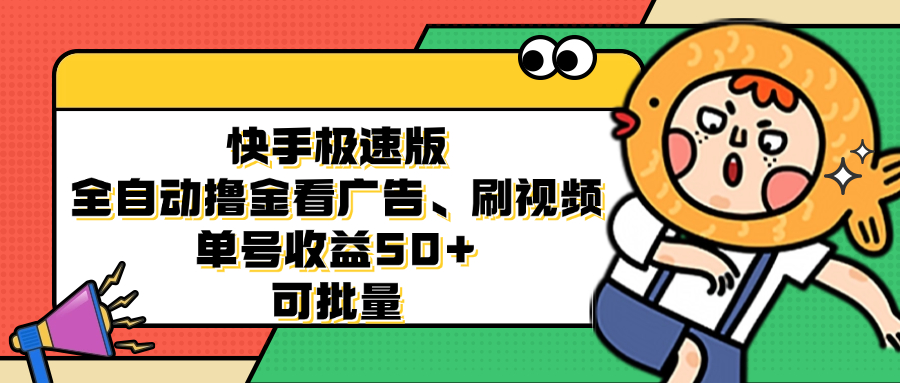 快手极速版全自动撸金看广告、刷视频 单号收益50+ 可批量-王总副业网