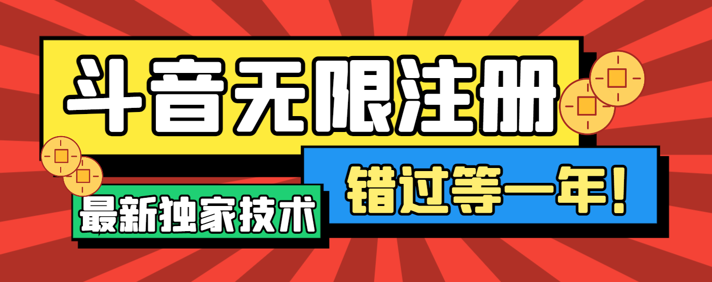 【卡密项目】最新独家技术微博CK跳注册，无需接码无限注册抖音【软件+教程】-王总副业网