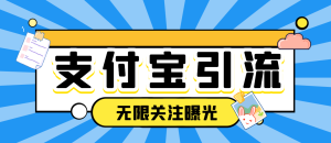 【引流必备】支付宝生活号无限关注无限曝光机,高效引流必备神器【引流脚本+使用教程】-王总副业网