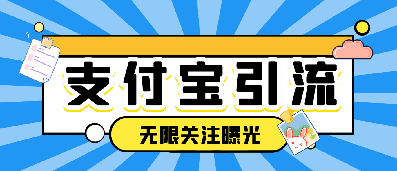 【引流必备】支付宝生活号无限关注无限曝光机，高效引流必备神器【引流脚本+使用教程】-王总副业网