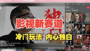 最新影视解说玩法,人物独白,30天涨粉24万+,全流程拆解-王总副业网