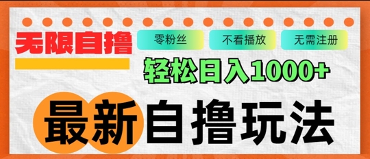 最新自撸拉新玩法，无限制批量操作，轻松日入1000+-王总副业网