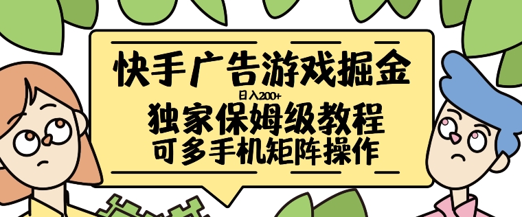 快手广告游戏掘金日入200+，让小白也也能学会的流程-王总副业网