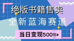全新蓝海赛道,绝版书籍售卖,一单99,一天平均40单-王总副业网