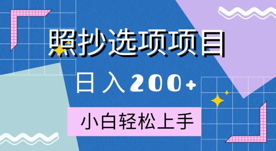 10月全新照抄选项项目，快速日入2张，操作简单易上手-王总副业网