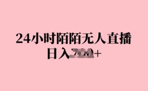 24小时陌陌无人直播,日入几张,赶紧实操起来,早做早赚钱-王总副业网
