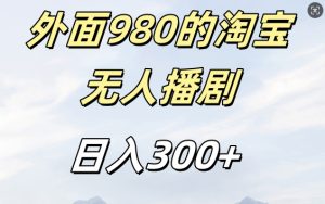 外面卖980的淘宝短剧挂机玩法,不违规不封号日入300+-王总副业网