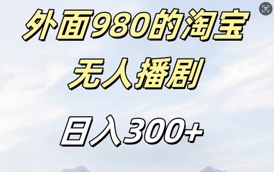 外面卖980的淘宝短剧挂机玩法，不违规不封号日入300+-王总副业网