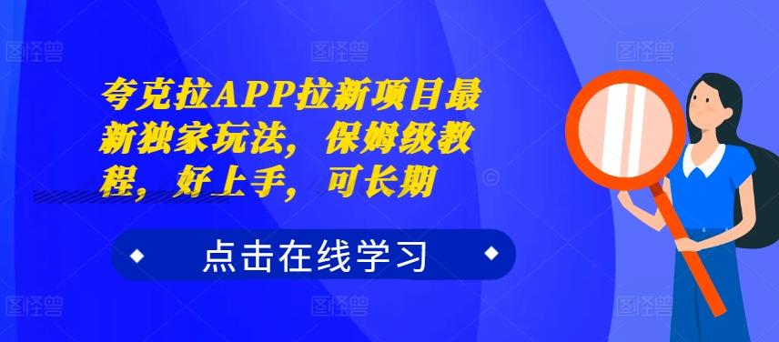 夸克拉APP拉新项目最新独家玩法，保姆级教程，好上手，可长期-王总副业网