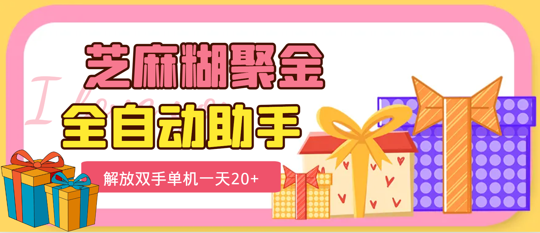 【卡密项目】外面工作室收费1698芝麻糊聚金助手，单机一天20+【永久脚本+使用教程】-王总副业网