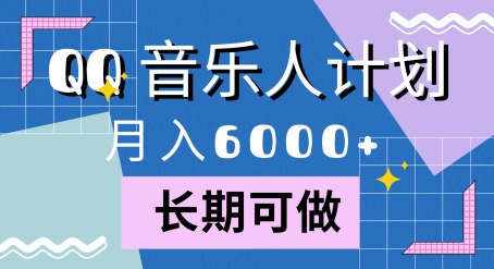 腾讯旗下全新音乐玩法，蓝海赛道，月入6000+-王总副业网