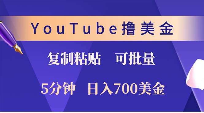 YouTube复制粘贴撸美金，5分钟就熟练，1天收入700美金！！收入无上限，长期可做-王总副业网