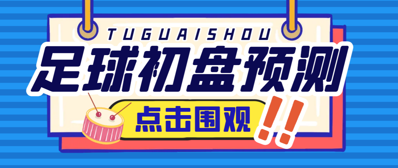 【卡密项目】外面收费1980的最新版小财神足球初盘赛事预测，实时预测号称胜率80%以上【预测脚本+使用教程】-王总副业网