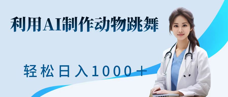 利用ai制作动物跳舞短视频，引爆全网，一键生成视频，轻松获取收益-王总副业网