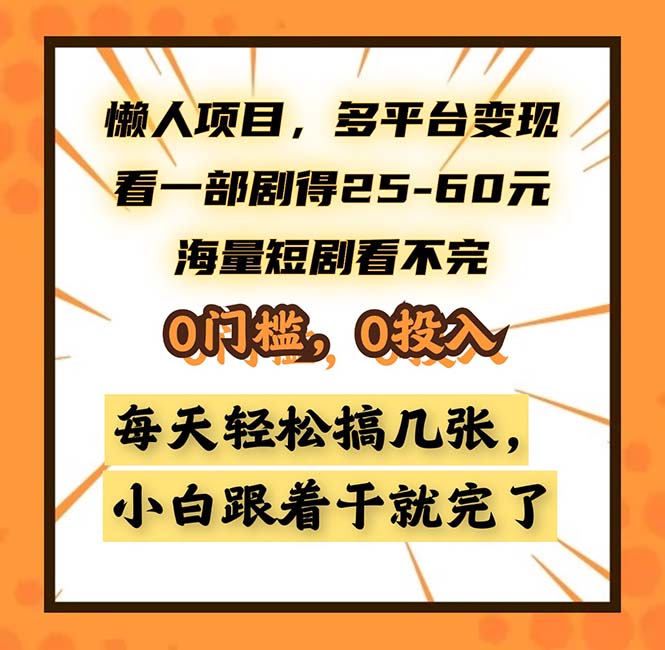 懒人项目，多平台变现，看一部剧得25~60，海量短剧看不完，0门槛，0投入-王总副业网