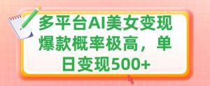利用AI美女变现,可多平台发布赚取多份收益,小白轻松上手,出爆款视频概率极高-王总副业网