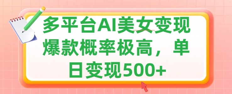 利用AI美女变现，可多平台发布赚取多份收益，小白轻松上手，出爆款视频概率极高-王总副业网