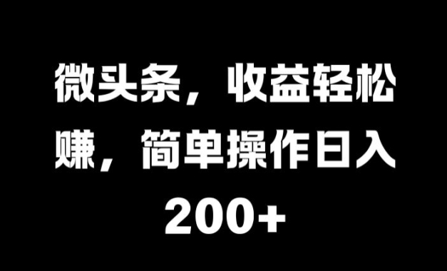 微头条，收益轻松赚，简单操作日入200+-王总副业网