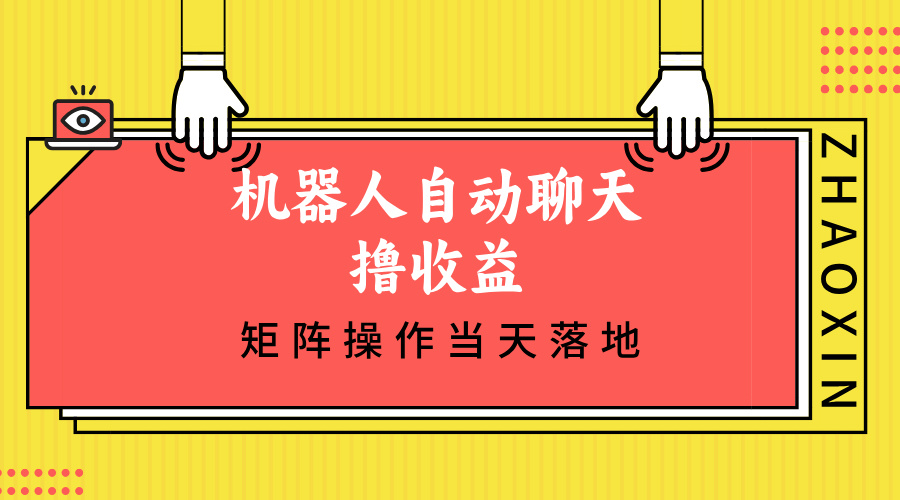 机器人自动聊天撸收益，单机日入500+矩阵操作当天落地-王总副业网