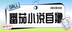 最新番茄小说自撸玩法,无需手机,无需双清,成本极低日入200+-王总副业网