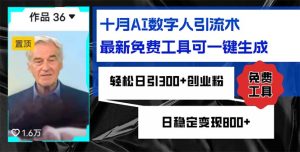 十月AI数字人引流术,最新免费工具可一键生成,轻松日引300+创业粉,日稳定变现800+-王总副业网